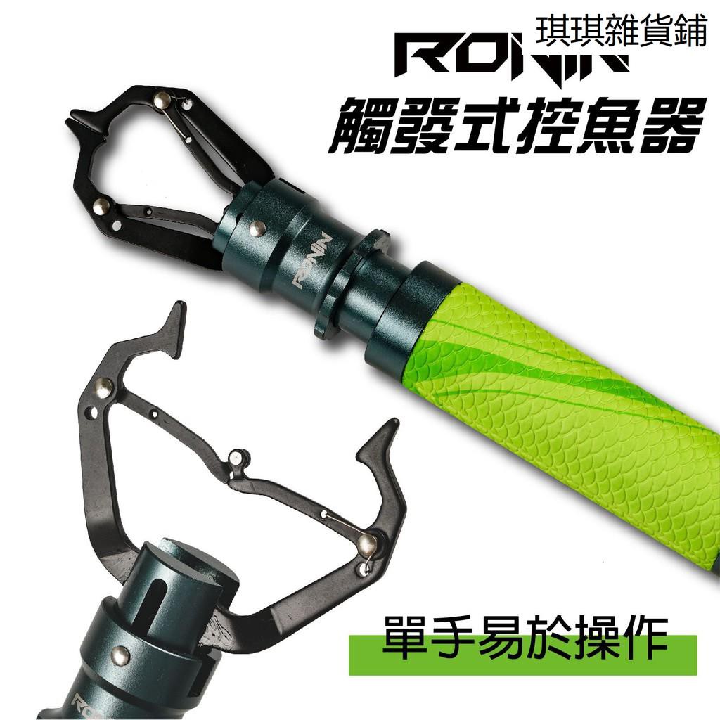 【琪琪釣具紡】RONIN 自動觸發式控魚器夾魚器 附彈力繩 路亞必備