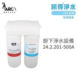 諾得淨水 廚下淨水裝置 24.2.201-500A 除細菌型 201系列 濾心 含基本安裝
