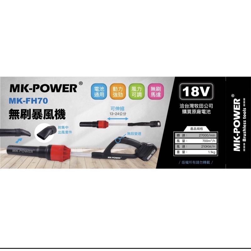 含税  MK-POWER 通用牧田 18V無刷吹葉機 MK-FH70 吹風機 鼓風機 吹塵機 18V吹風機