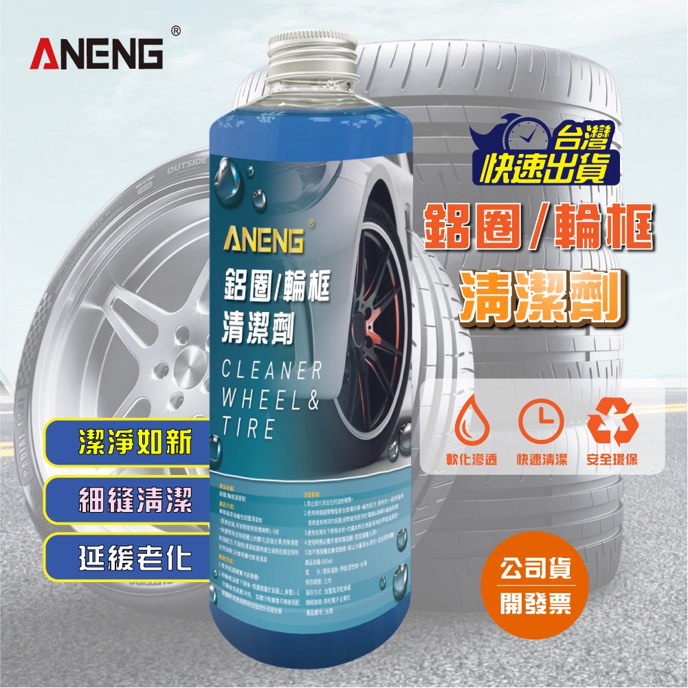 ANENG嚴選 輪框清洗劑 500ml MIT台灣生產 鋼圈清潔劑 鋁圈清潔 輪圈清潔 鋼圈亮光 洗車 汽車 機車 美容