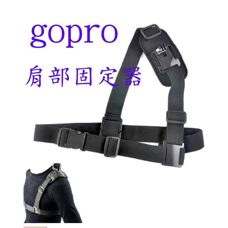 GOPRO 肩部 穩定器 HERO4 HERO5 hero7 穿戴式 肩膀 sj4000 肩背帶 胸帶 肩帶