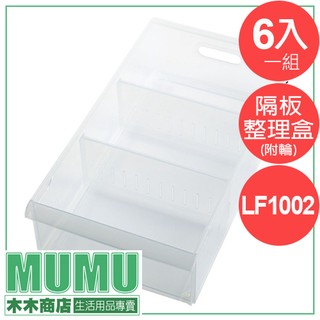 免運 LF1002 六入組 Fine隔板整理盒(附輪) 透明收納盒 透明整理箱 衣物分隔 置物箱 整理盒 無印風格
