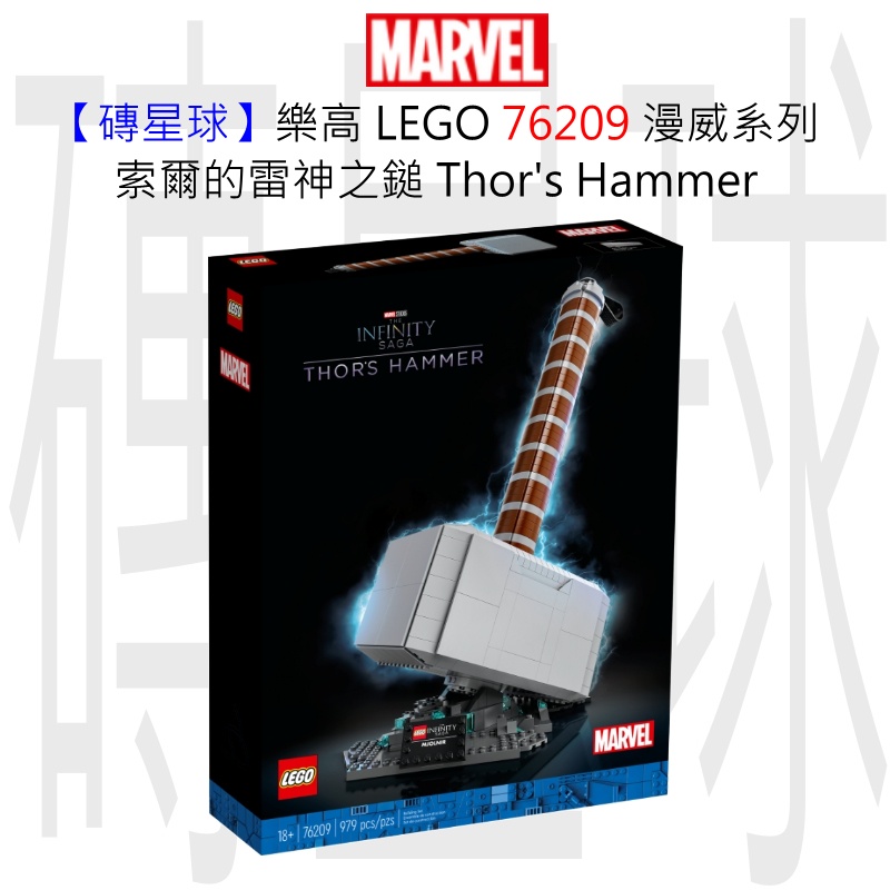 【磚星球】樂高 LEGO 76209 漫威超級英雄系列 索爾的雷神之鎚 Thor's Hammer