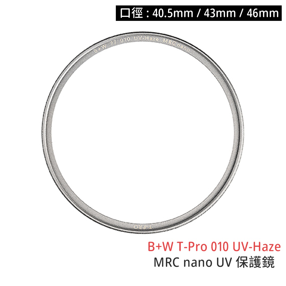 B+W T-Pro 010 UV-Haze 40.5 43 46mm MRC nano 保護鏡 [相機專家] 捷新公司