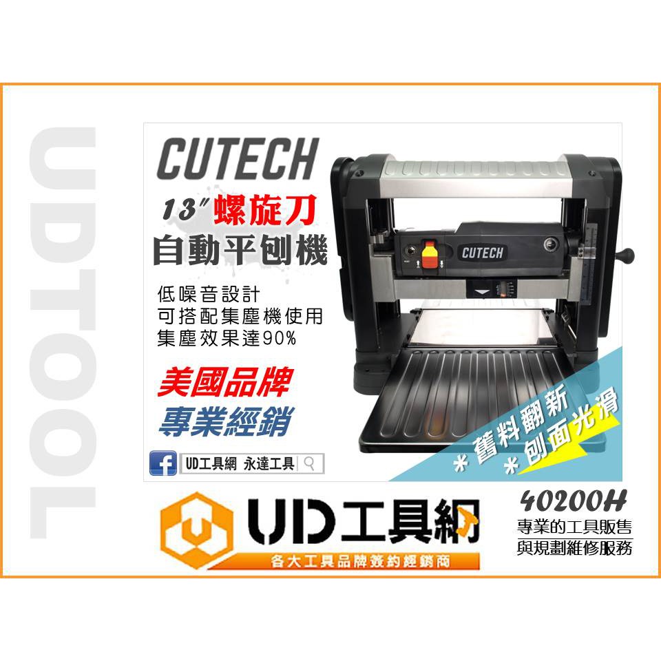 @UD工具網@ CUTECH 桌上型自動刨木機 40200H 13英吋螺旋刀平刨機 大面積刨光 自動刨床 木料刨平