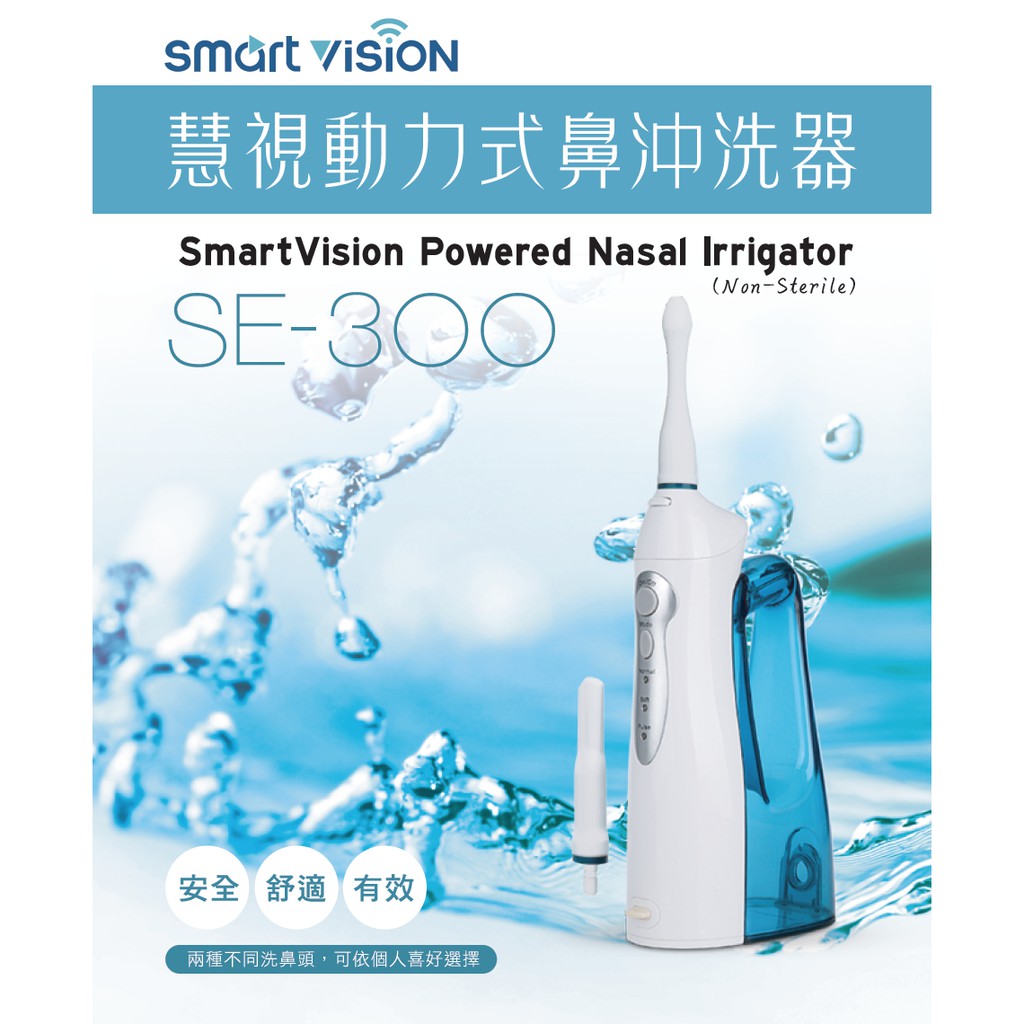 特賣-慧視動力式洗鼻器SE-300 (300 C.C.)訂購送無碘鹽60包