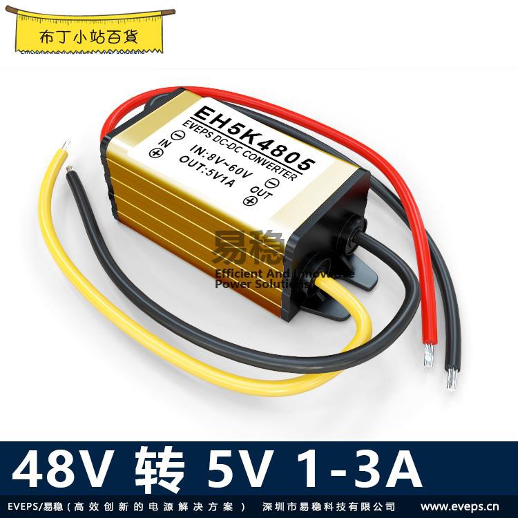 #特惠 易穩電源48V轉5V直流轉換器36V轉5V降壓器12V24V轉5V模塊車載