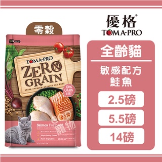 TOMA-PRO 優格 零穀 全年齡貓 敏感配方 鮭魚 2.5磅/5.5磅14磅