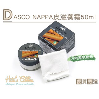 ○糊塗鞋匠○ 優質鞋材 L196 DASCO NAPPA皮滋養霜 50ml 滋潤保養 不影響皮面顏色 NAPPA皮專用