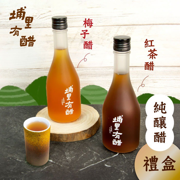 埔里有醋-紅茶醋+梅子醋 禮盒(純釀食醋)