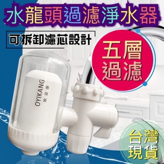 臺南現貨-免運費！臺灣寄出 實拍+用給你看】水龍頭過濾淨水器 淨水器 濾心器 過濾器 可重複使用 三種接頭