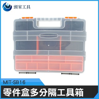 《頭家工具》MIT-SB16 外銷款組合式零件盒 分隔工具盒(長寬高320mmX260mmX58mm)