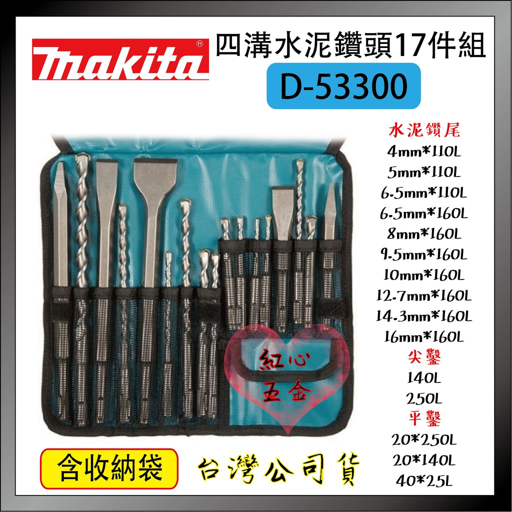 【紅心】makita 牧田 17支組 D-53300 四溝水泥鑽頭 四溝鑽頭組 電動鑿刀組