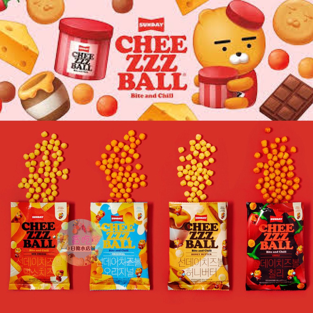 *貪吃熊*韓國 SUNDAY 萊恩 起司球 原味起司球 韓國起司球 KAO熊 辣味起司球 起士球 袋裝起司球 波波蛋