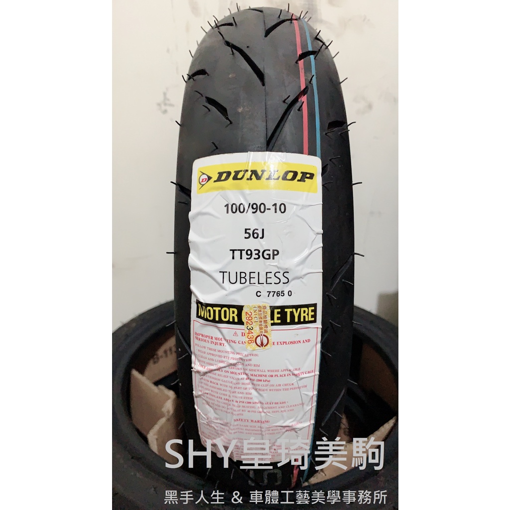 自取與安裝請詢問報價 台北萬華 皇琦美駒 TT93 100/90-10 登祿普 DUNLOP 運動胎 TT93GP