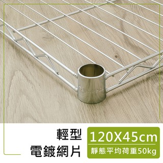 dayneeds 輕型網片120x45公分附夾片 加層 加網片 層板 鐵架配件 鐵架DIY 層架搭配