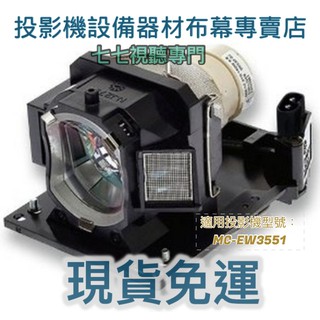 【免運】投影機燈泡 適用:HITACHI MAXELL MC-EW3551 DT02081 新品半年保固