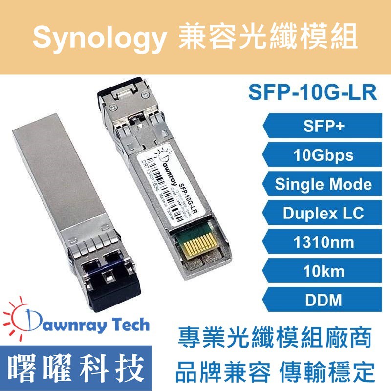 含稅開票【曙曜】Synology兼容 SFP-10G-LR光纖模組 10G 1310nm 單模雙芯 LC 10km