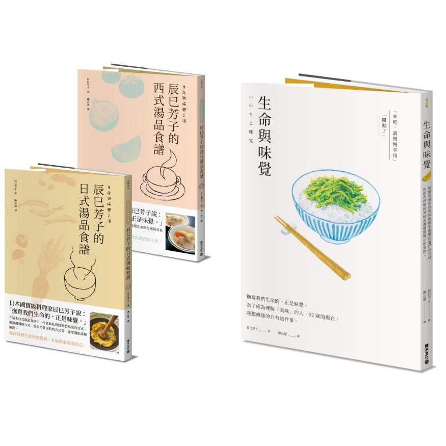 【全新】生命與味覺之湯－辰巳芳子的日式與西式湯品食譜(乙套二冊)4717702112783／生命與味覺