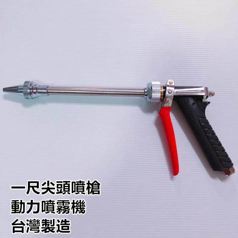 【阿娟農機五金】 一尺 尖頭噴槍 槍型噴槍 動力 噴霧機 背負式噴霧機