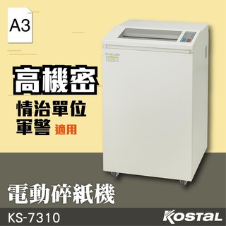 【勁媽媽】Kostal A3電動碎紙機 KS-7310 軍警 情治單位 銷毀 資料 銷毀 高機密 電動 碎紙機 附發票