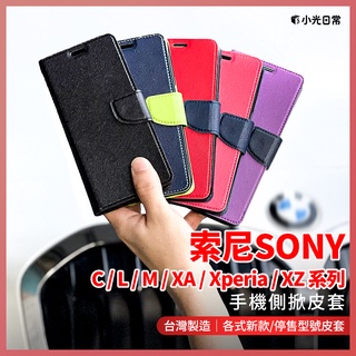 【全館免運】【小光日常】SONY全系列手機皮套 C/L/M/XA/Xperia/XZ/X/Z-DS