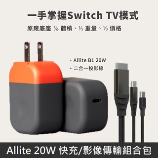 Allite USB-C 20W 快充頭 Switch TV 模式 附 二合一投影線 適用Nintendo Switch