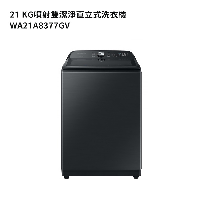三星【WA21A8377GV】21公斤噴射雙潔淨直立式洗衣機(松木黑) /標準安裝
