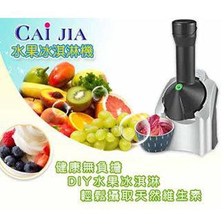 釆頡CAi JIA健康/天然水果冰淇淋機~9成新！