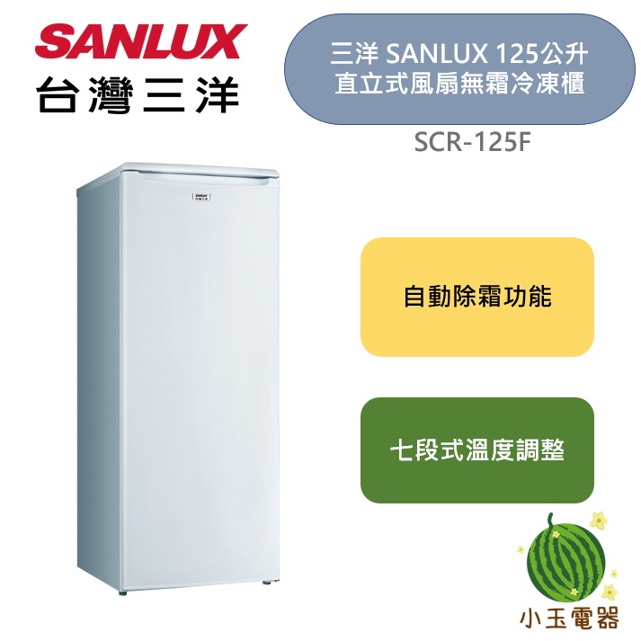【小玉電器】台灣三洋 三洋 Sanlux 125公升 直立式風扇 無霜冷凍櫃 (SCR-125F) 冷凍櫃