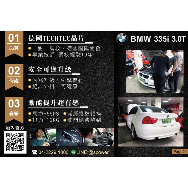【威世國際動力晶片】德國頂級TECHTEC動力晶片升級/改裝：BMW 335i 3.0T 動力晶片升級:汽油渦輪