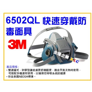 【天隆五金】(附發票) 3M 6502QL 快速穿戴防毒口罩 防毒面具 另有3M 6200、3M 7502