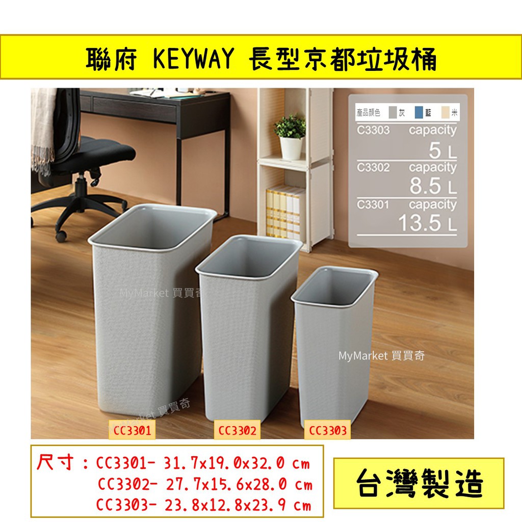 🌟台灣製🌟聯府 KEYWAY C3301 C3302 C3303 長型京都垃圾桶 紙簍 車用垃圾桶 長形收納桶 回收桶