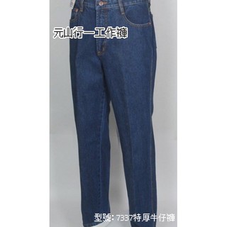 元山行-工作褲 牛仔褲 厚牛仔褲 伸縮牛仔褲 電焊褲 多袋褲 卡其褲 型號:7337特厚牛仔褲