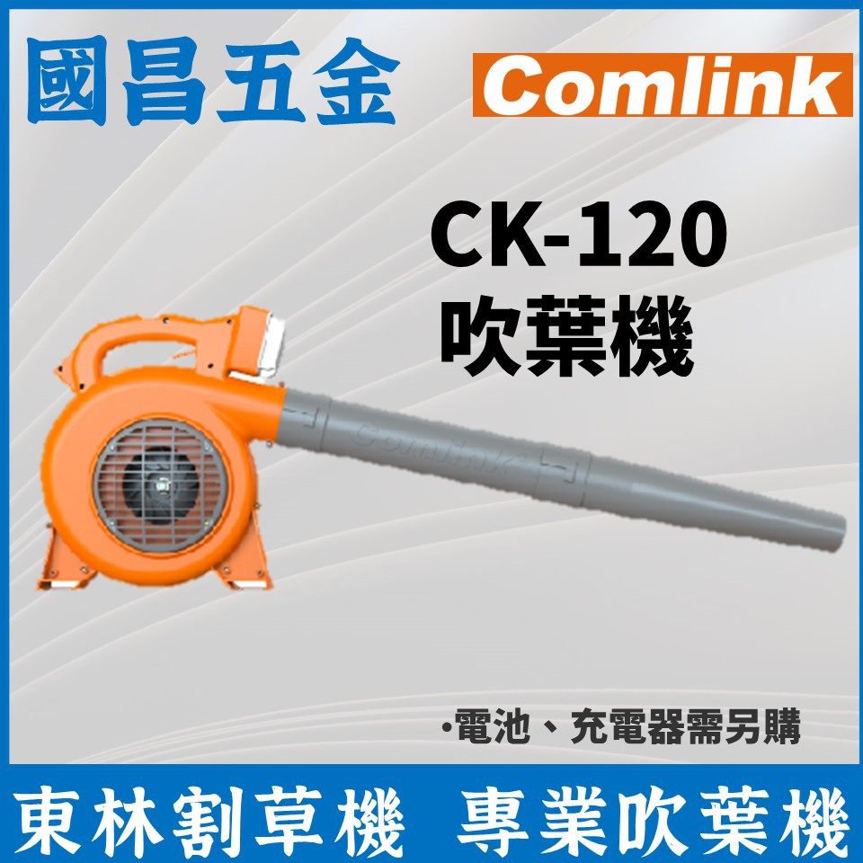 【國昌五金】東林割草機 專業型吹葉機 CK-120 CK120 吹風機