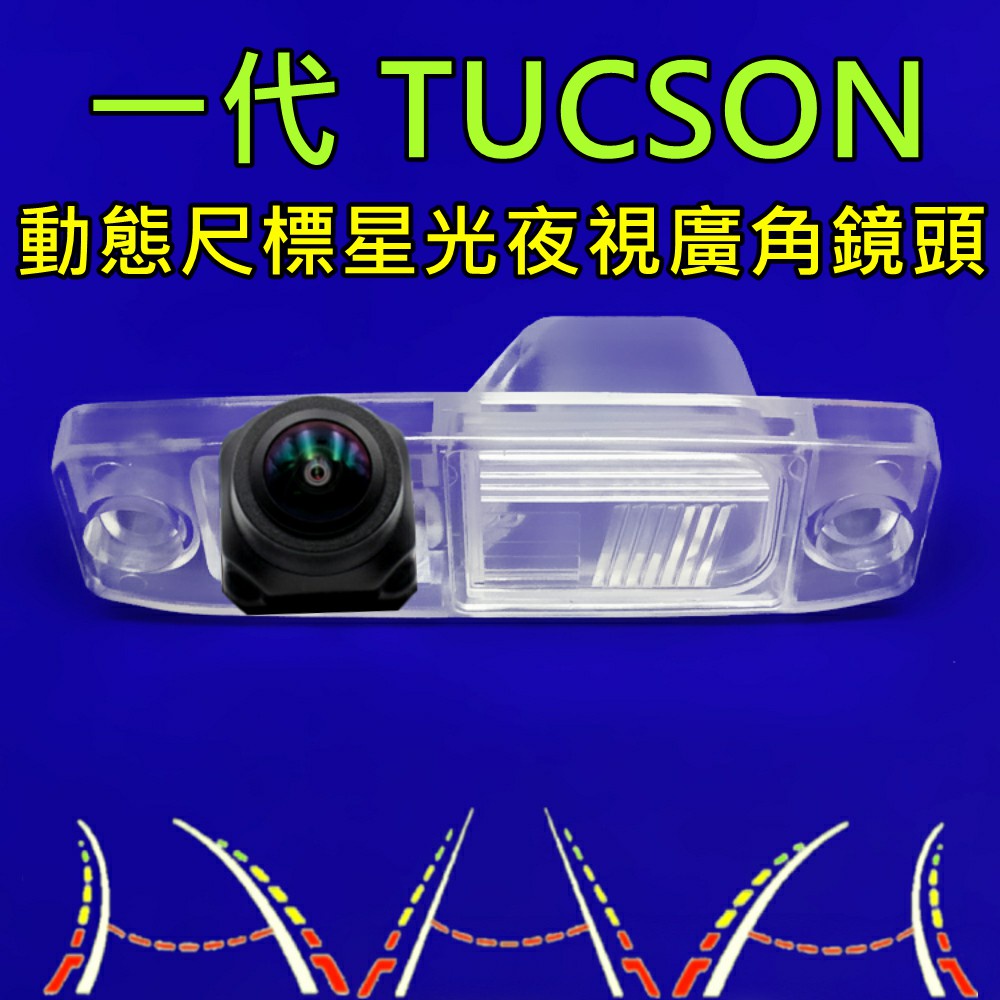 現代 一代 TUCSON 土桑 星光夜視 動態軌跡 廣角倒車鏡頭