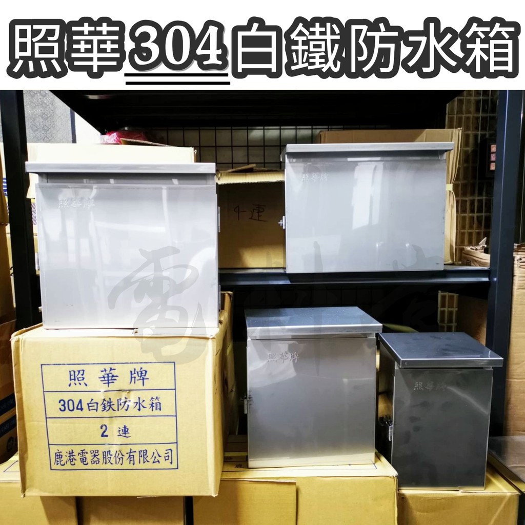 臺灣製 正 304 💯 厚足 0.4mm【電子發票 】照華 國際品質合格認證 白鐵箱 屋外不鏽鋼 防水箱 白鐵防水箱