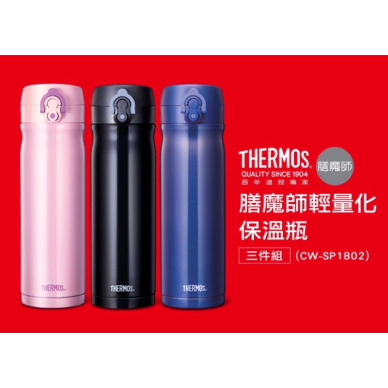 威宏電器有限公司 - THERMOS 膳魔師 彈蓋 輕量 保溫瓶三件組 500ml CW-SP1802