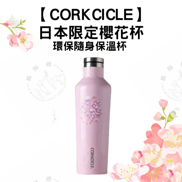 【CORKCICLE】日本限定 櫻花杯 CANTEEN 保溫瓶 環保杯 水壺 隨身瓶 粉紅 櫻花圖樣 16oz