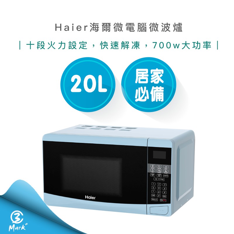 【24H出貨 母親節強打新品】Haier 海爾 20L 微電腦 微波爐 20PX98-LP