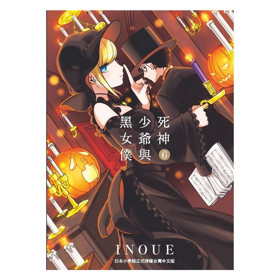 死神少爺與黑女僕06