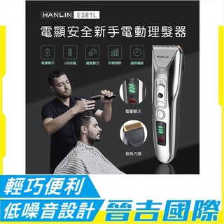 【晉吉國際】HANLIN ES81L 新手數位USB電動理髮器 帶電量顯示 (USB充電)