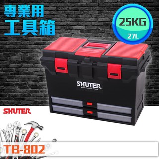 【樹德 Shuter】TB-802 專業用工具箱 多功能收納 專業用 樹德工具箱 收納 整理盒 零物件