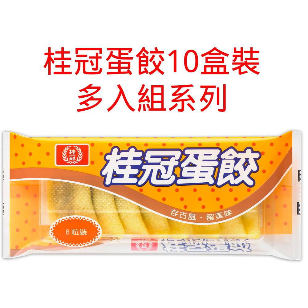 桂冠蛋餃 十盒裝蛋餃 桂冠官方旗艦店 蝦皮購物