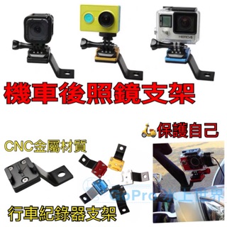 gopro 機車後照鏡支架 行車記錄器架 鋁合金材質