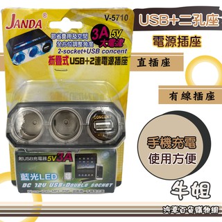 牛姐汽車購物【折疊式USB+2孔直插座】 點煙器插座 直插式/有線插座