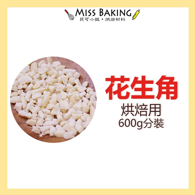 ❤Miss Baking❤生 花生角 烘焙用 一台斤=600公克 分裝