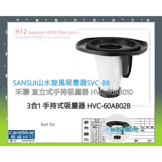 濾網 適用 SANSUI 山水旋風吸塵器 SVC-B8
