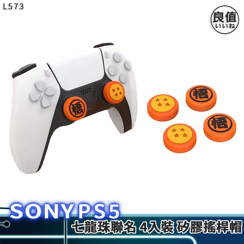 良值 Switch Pro 搖桿帽 L573 現貨 搖桿套 類比套 七龍珠 龍珠 通用 PS5 PS4