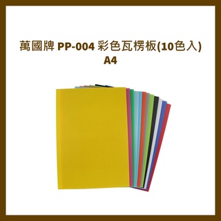 萬國牌 PP-004 彩色瓦楞板(10色入) A4